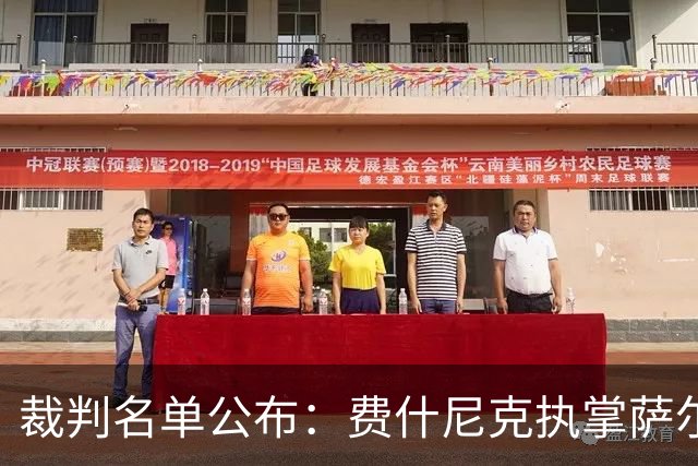 裁判名单公布：费什尼克执掌萨尔茨堡对决米兰